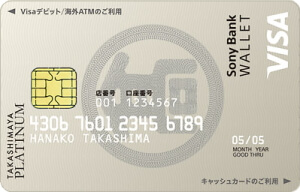 タカシマヤプラチナデビットカード